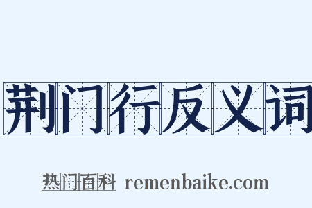 荆门行反义词是什么意思的图片